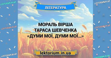 Мораль вірша Тараса Шевченка «Думи мої, думи мої…»
