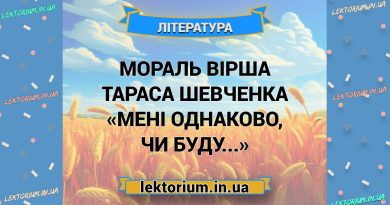 Мораль вірша Тараса Шевченка «Мені однаково, чи буду...»