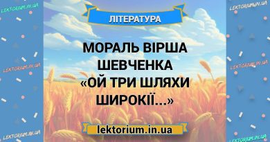 Мораль вірша Шевченка «Ой три шляхи широкії...»
