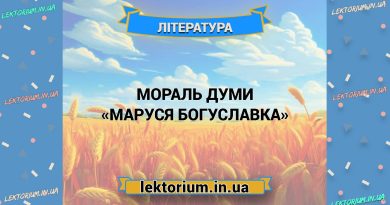 Мораль думи «Маруся Богуславка»