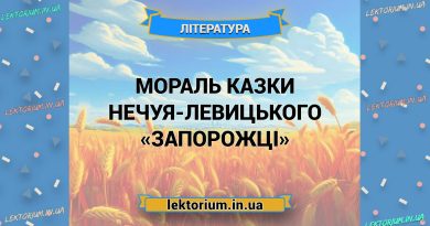 Мораль казки Нечуя-Левицького «Запорожці»