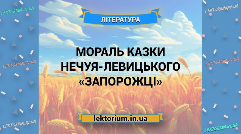 Мораль казки Нечуя-Левицького «Запорожці»