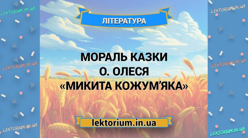 Мораль казки О. Олеся «Микита Кожум’яка»