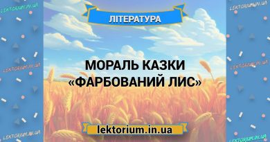 Мораль казки «Фарбований Лис»