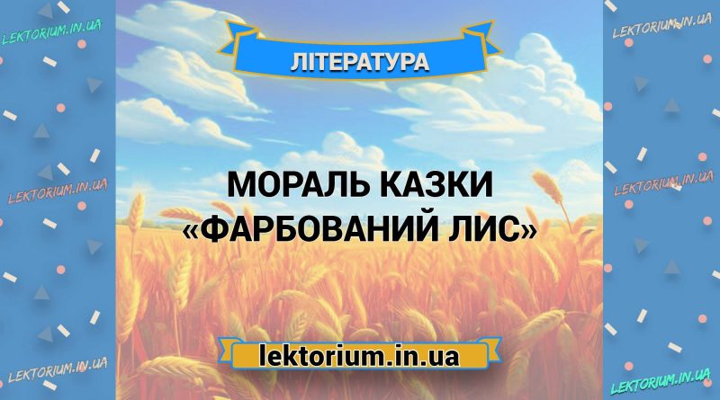 Мораль казки «Фарбований Лис»
