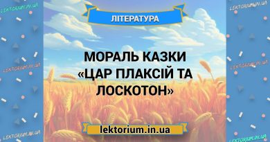 Мораль казки «Цар Плаксій та Лоскотон»