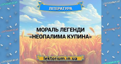 Мораль легенди «Неопалима купина»
