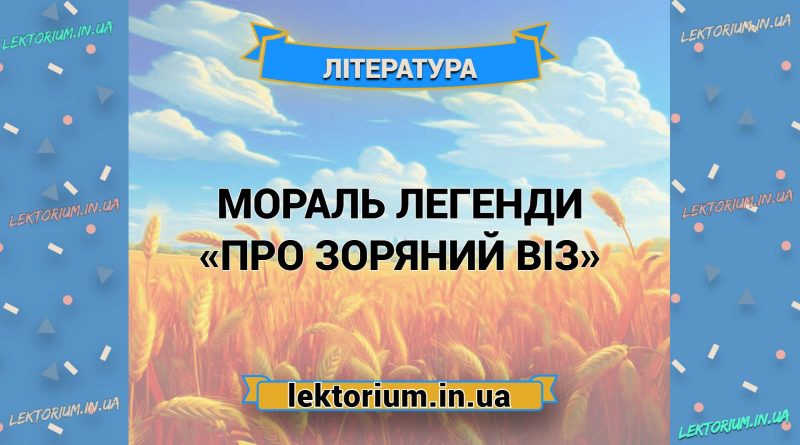 Мораль легенди «Про зоряний віз»