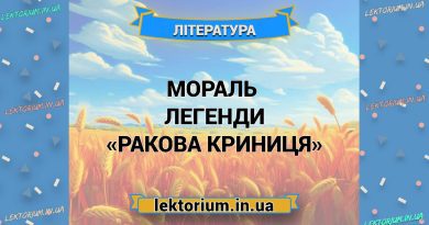Мораль легенди «Ракова криниця»