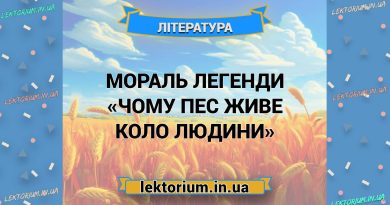 Мораль легенди «Чому пес живе коло людини»