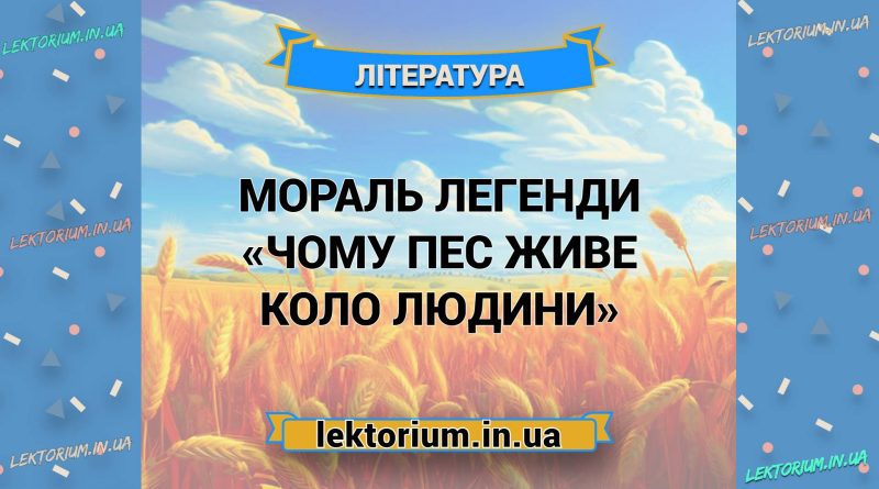 Мораль легенди «Чому пес живе коло людини»