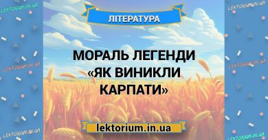 Мораль легенди «Як виникли Карпати»