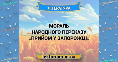 Мораль народного переказу «Прийом у запорожці»