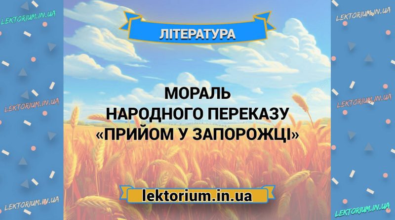 Мораль народного переказу «Прийом у запорожці»