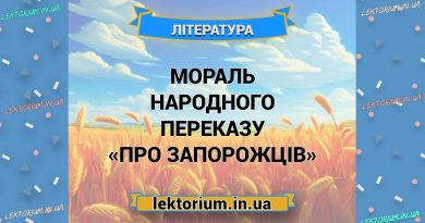 Мораль народного переказу «Про запорожців»