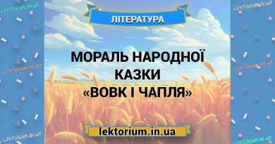 Мораль народної казки «Вовк і Чапля»