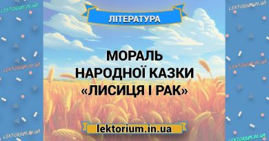 Мораль народної казки «Лисиця і Рак»