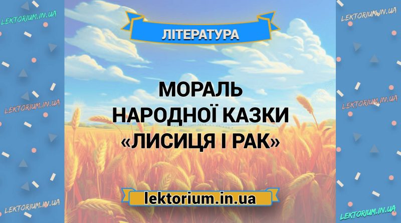 Мораль народної казки «Лисиця і Рак»