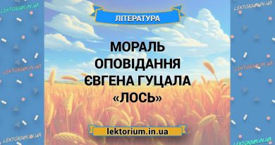 Мораль оповідання Євгена Гуцала «Лось»