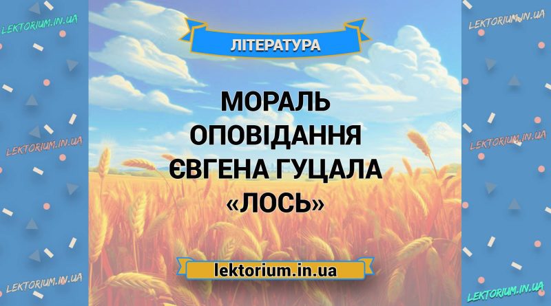 Мораль оповідання Євгена Гуцала «Лось»