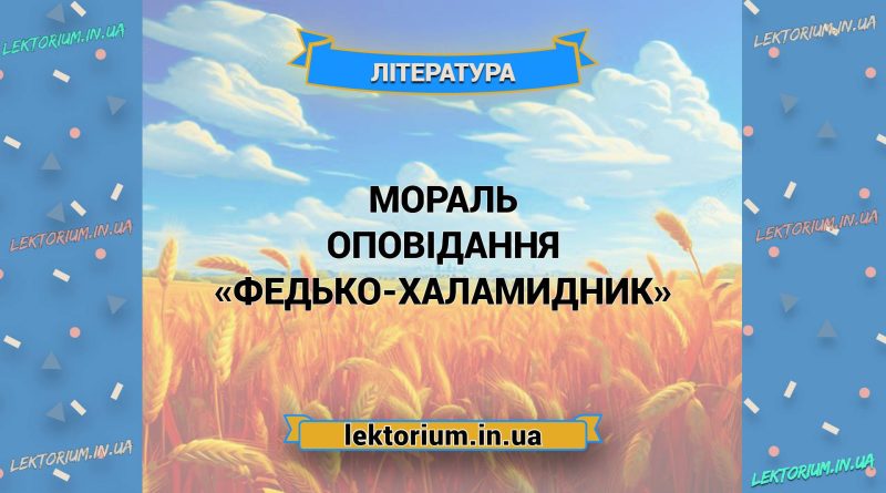 Мораль оповідання «Федько-халамидник»