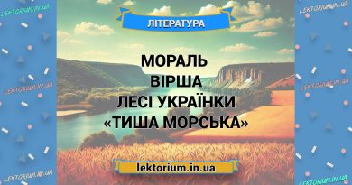 Мораль (основна думка) вірша Лесі Українки «Тиша морська»