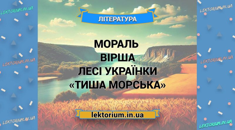 Мораль (основна думка) вірша Лесі Українки «Тиша морська»