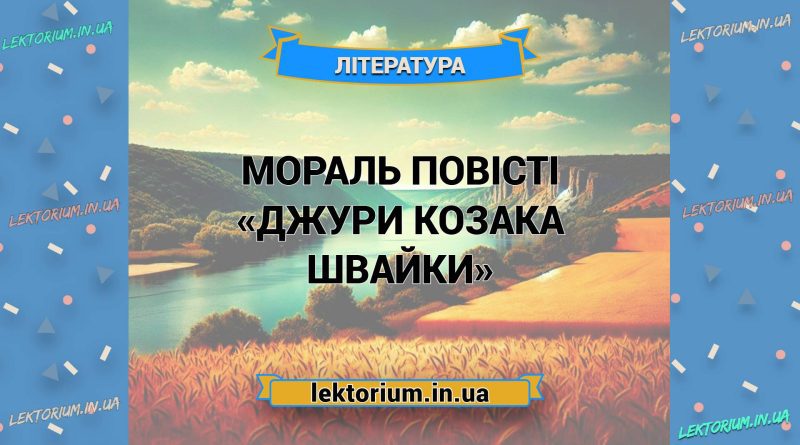 Мораль повісті «Джури козака Швайки»