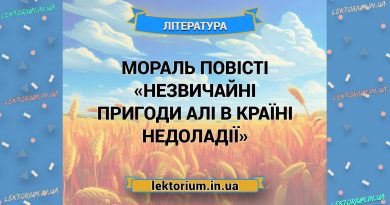 Мораль повісті «Незвичайні пригоди Алі в Країні Недоладії»