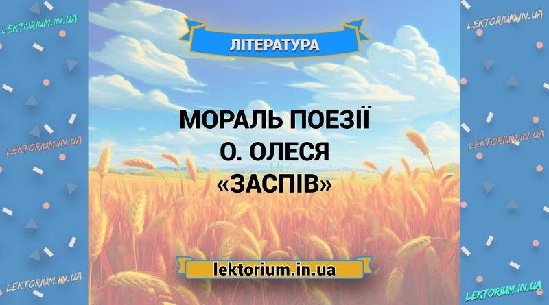 Мораль поезії О. Олеся «Заспів»