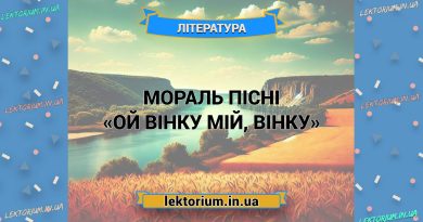 Мораль пісні «Ой вінку мій, вінку»