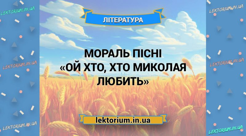 Мораль пісні «Ой хто, хто Миколая любить»