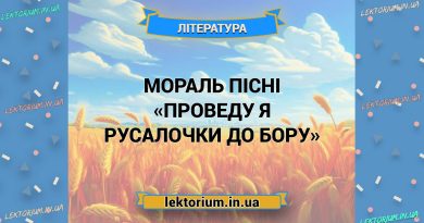 Мораль пісні «Проведу я русалочки до бору»