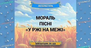 Мораль пісні «У ржі на межі»