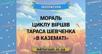 Мораль циклу віршів Тараса Шевченка «В казематі»