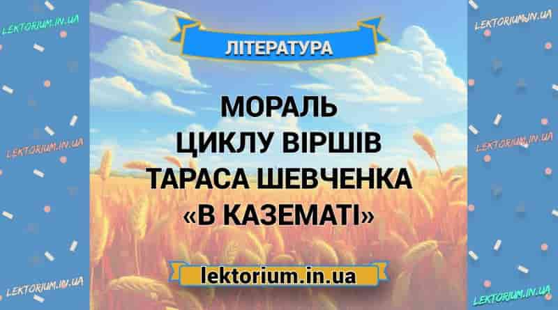 Мораль циклу віршів Тараса Шевченка «В казематі»