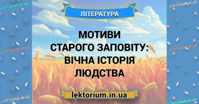 Мотиви Старого Заповіту_ вічна історія людства