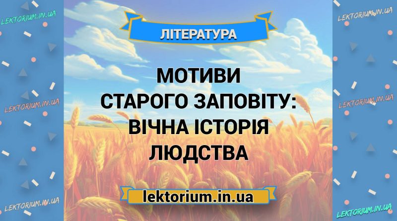 Мотиви Старого Заповіту_ вічна історія людства