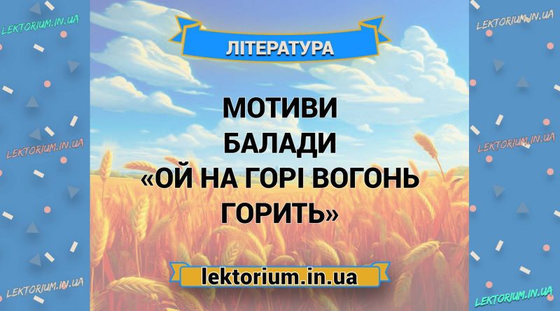 Мотиви балади «Ой на горі вогонь горить»