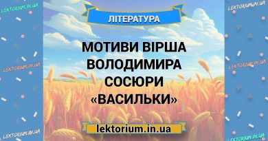 Мотиви вірша Володимира Сосюри «Васильки»