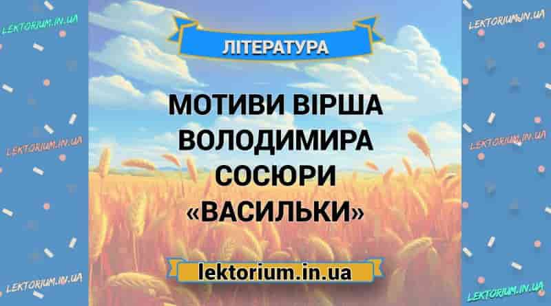 Мотиви вірша Володимира Сосюри «Васильки»