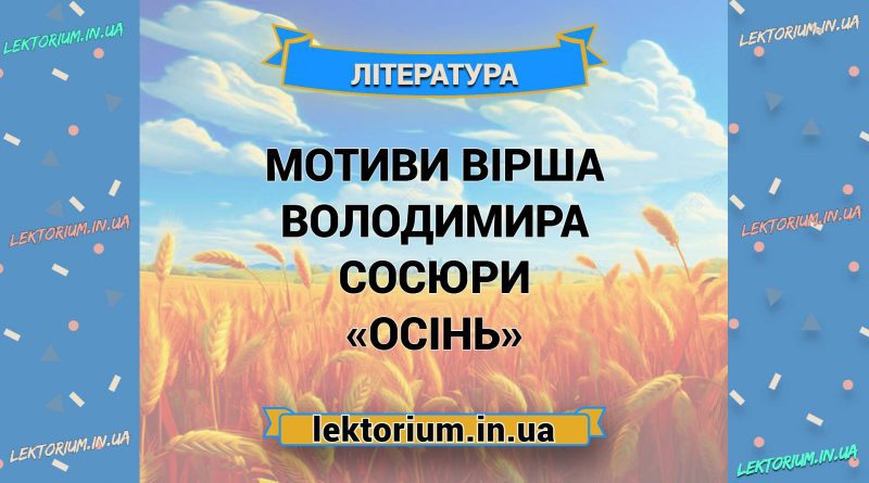 Мотиви вірша Володимира Сосюри «Осінь»