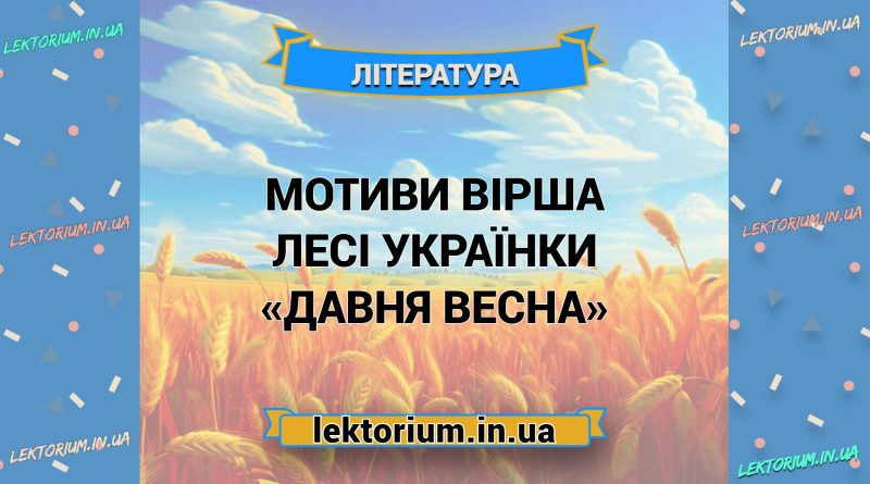 Мотиви вірша Лесі Українки «Давня весна»