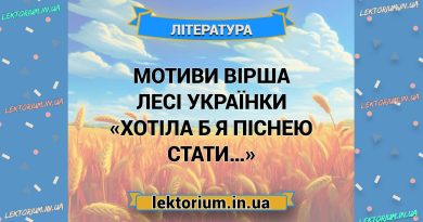 Мотиви вірша Лесі Українки «Хотіла б я піснею стати…»