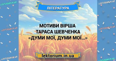 Мотиви вірша Тараса Шевченка «Думи мої, думи мої…»