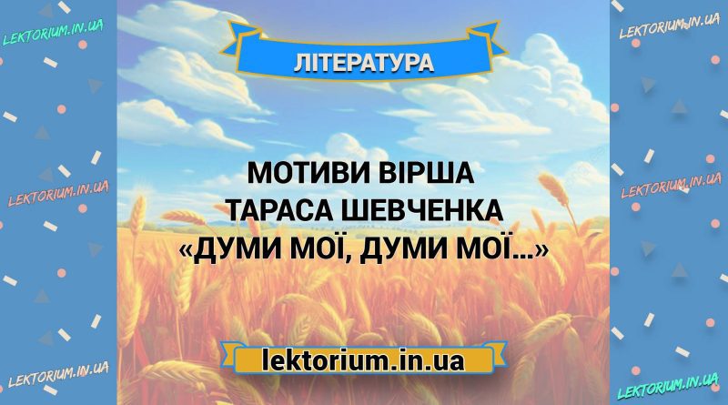 Мотиви вірша Тараса Шевченка «Думи мої, думи мої…»