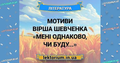 Мотиви вірша Шевченка «Мені однаково, чи буду...»