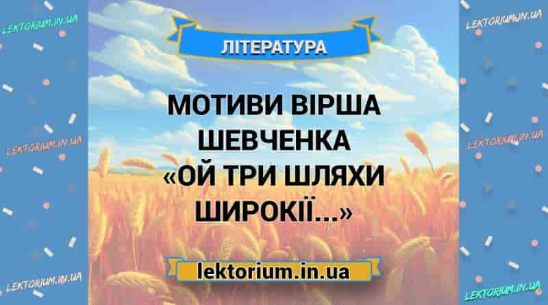 Мотиви вірша Шевченка «Ой три шляхи широкії...»