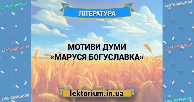 Мотиви думи «Маруся Богуславка»