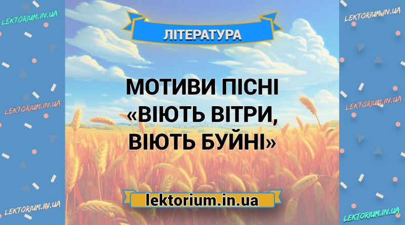 Мотиви пісні «Віють вітри, віють буйні»